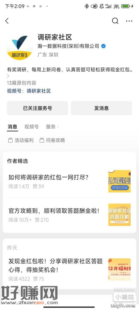 搜索调研家社区公众号 认真发几份问卷 100积分=1米