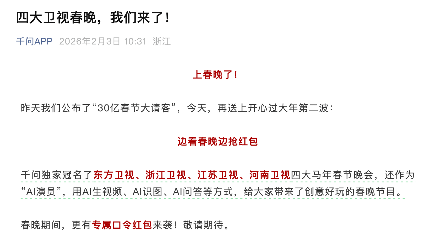 阿里千问App宣布冠名“四大卫视”春晚，并以AI形式参演节目