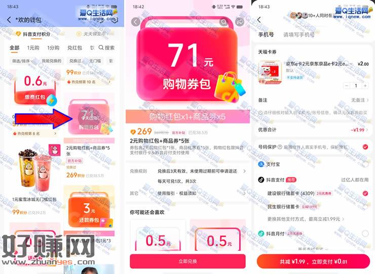 抖音269积分兑换2元红包 亲测0.01买2元京东E卡