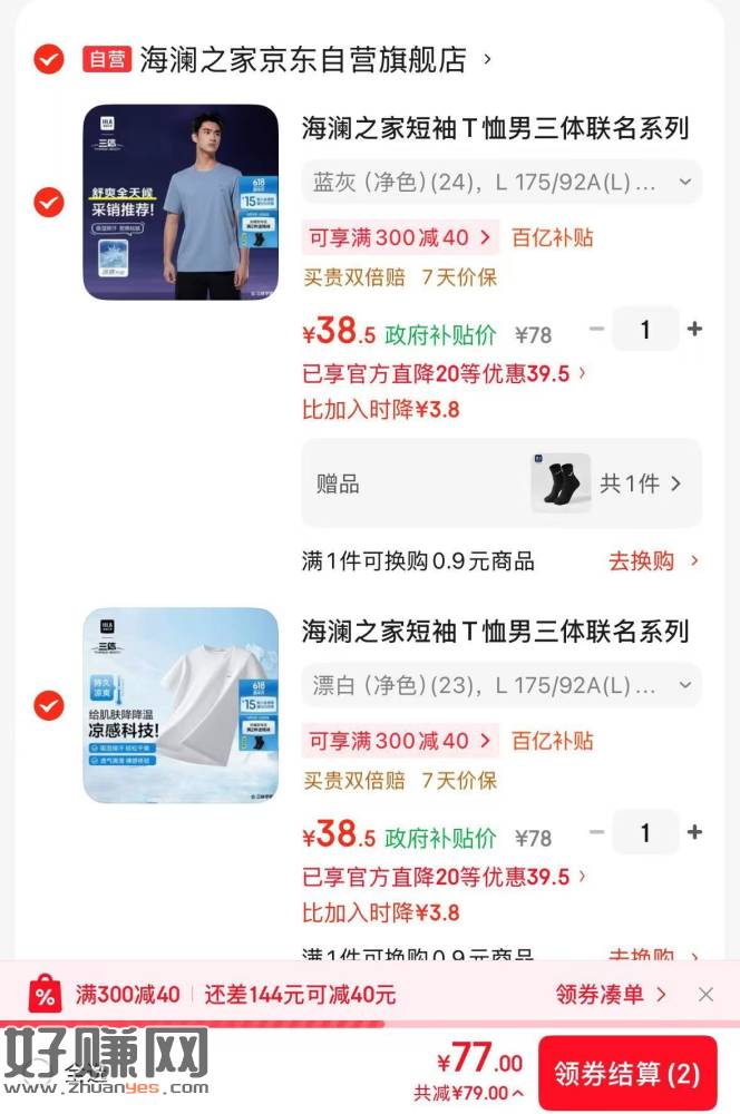——海澜之家自营短袖破忦—— ，① 先领2件8折弮