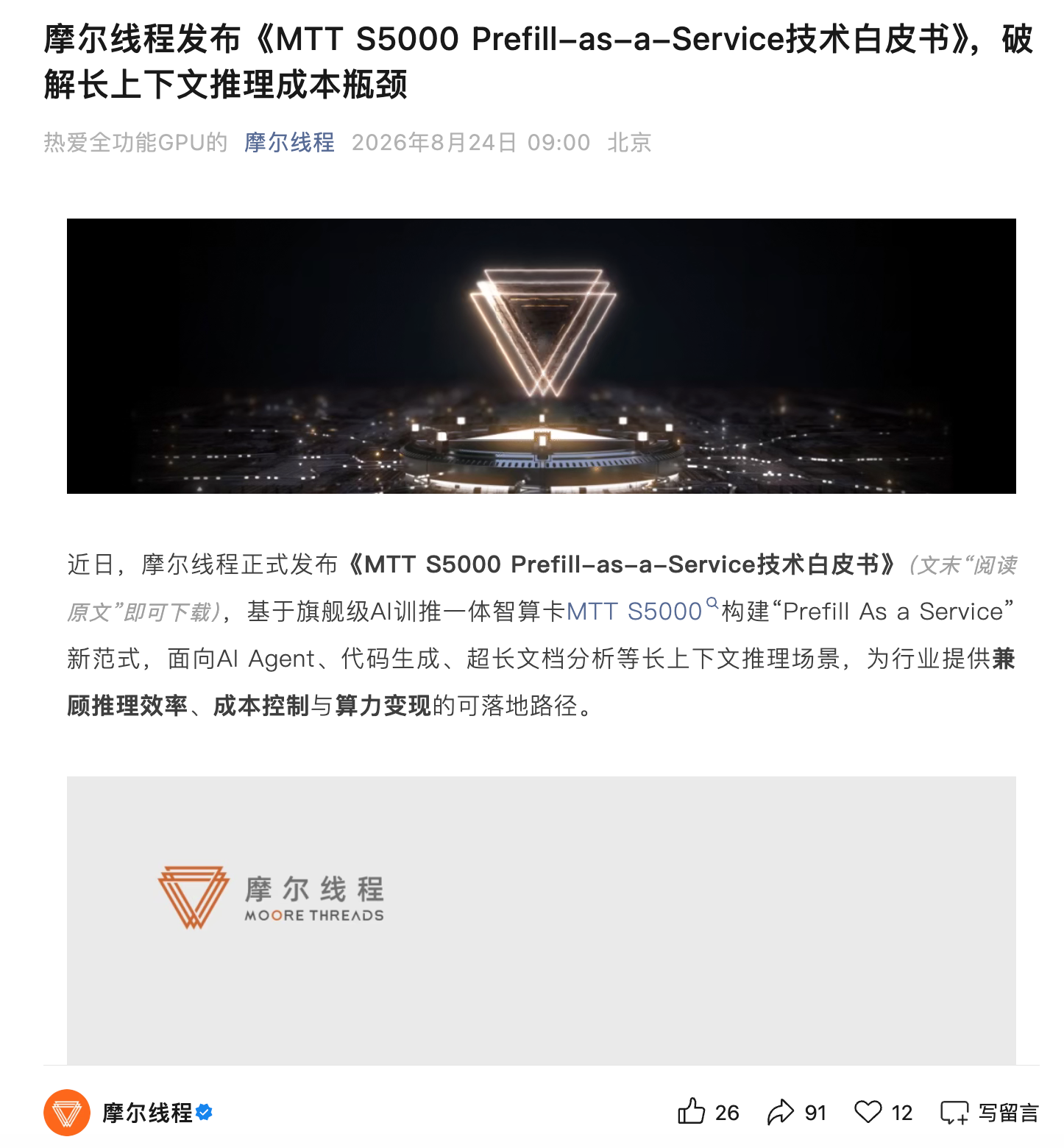 摩尔线程发布技术白皮书：破解长上下文推理成本瓶颈
