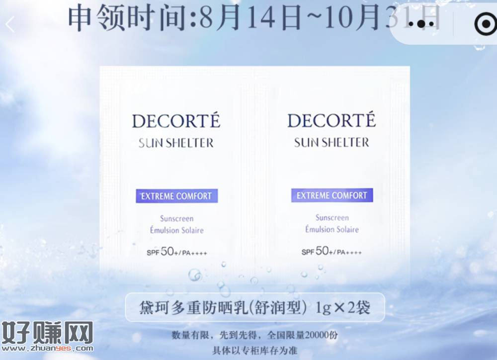 V打开 黛珂申领防晒乳1g试用
