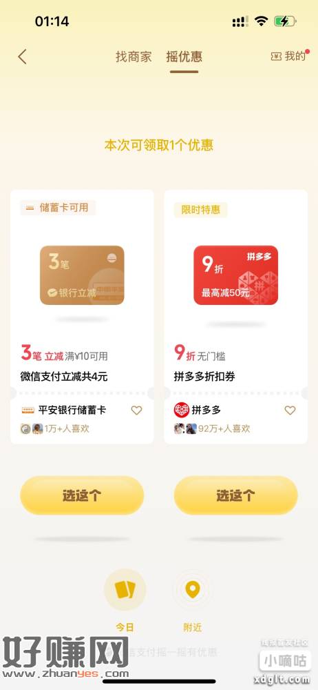 平安竟然也出了微信摇优惠立减金，爽中4元钱