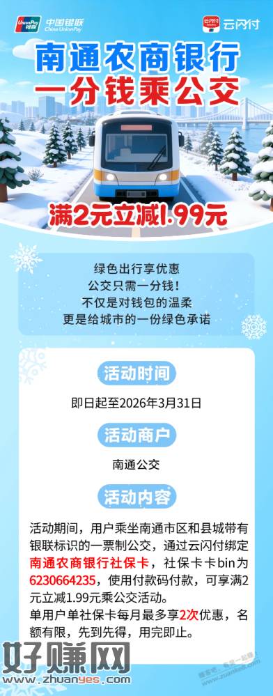 南通农商行1分钱公共出行