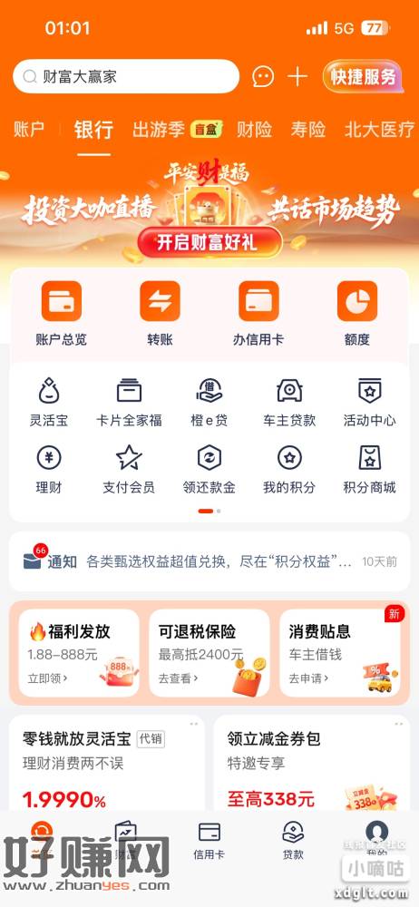 平安口袋银行app  首页做任务