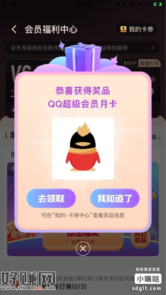 高德地图App 底部打车 福利中心 10里程抽一次