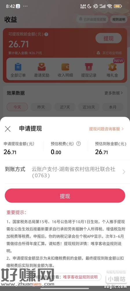 意外之财，线报看到唯享会准备做任务看昨天做的收益到了没有，结
