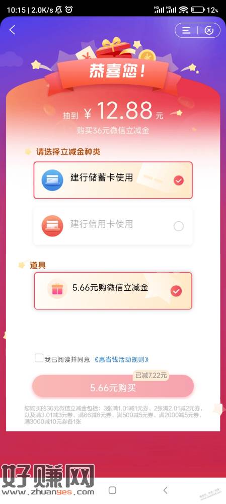建行惠省钱出道具了