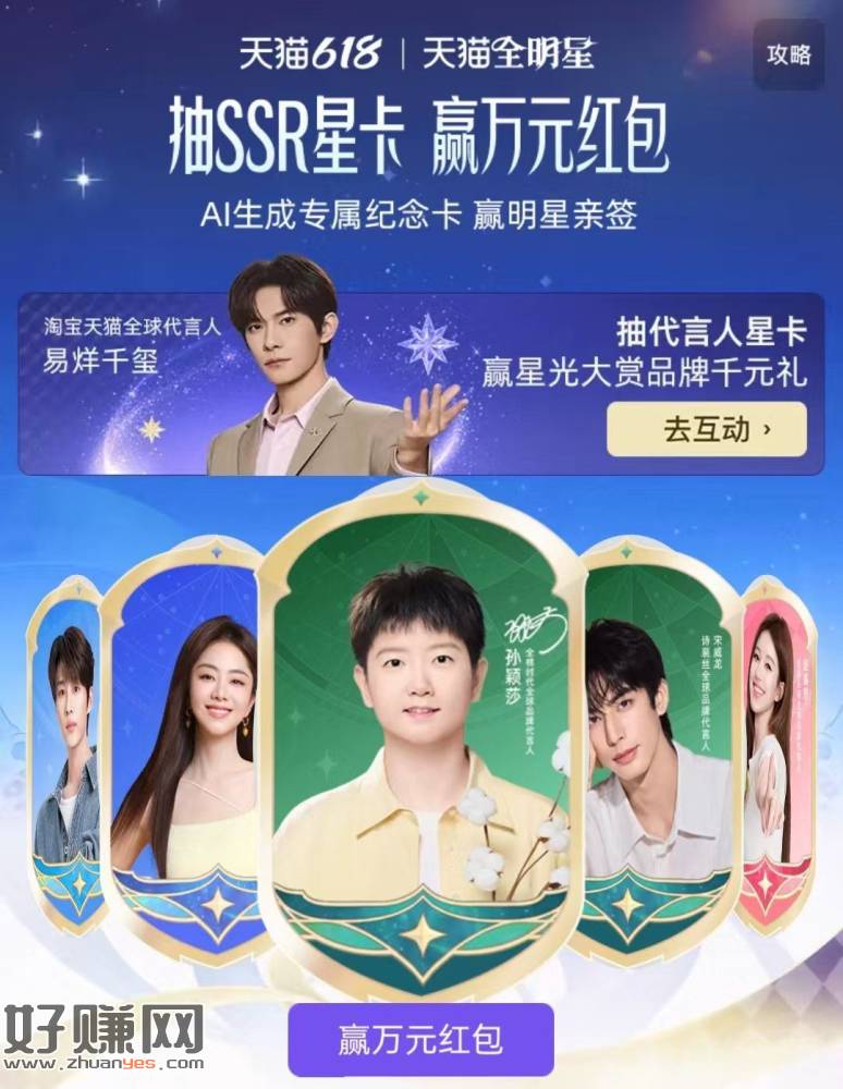 天猫全明星集卡抽鸿包/实wu