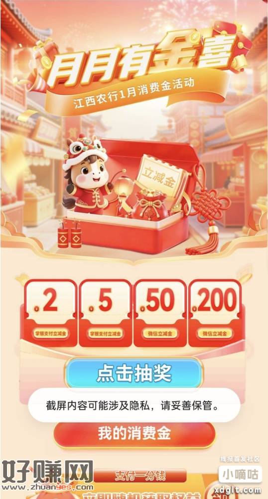 江西农行月月有惊喜。可以抽两次，登录一次，支付一分一次