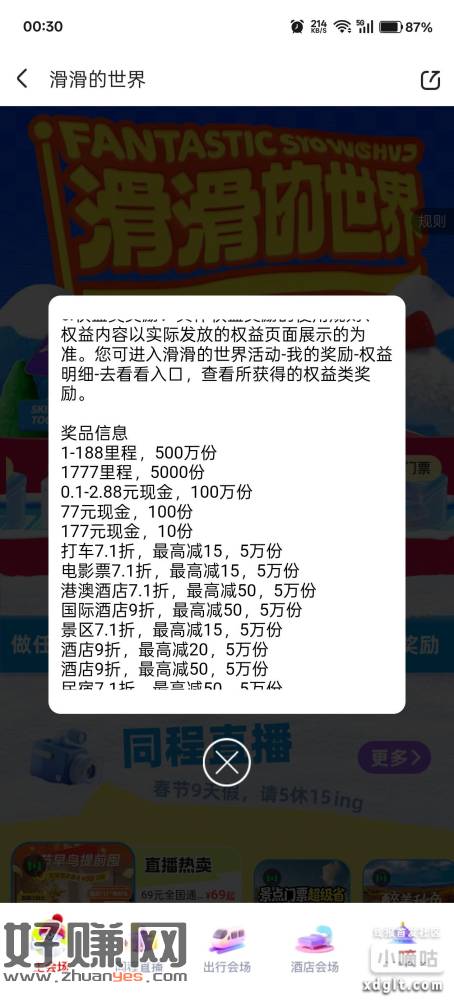 同程搜滑滑的世界，新活动，认里程，现金