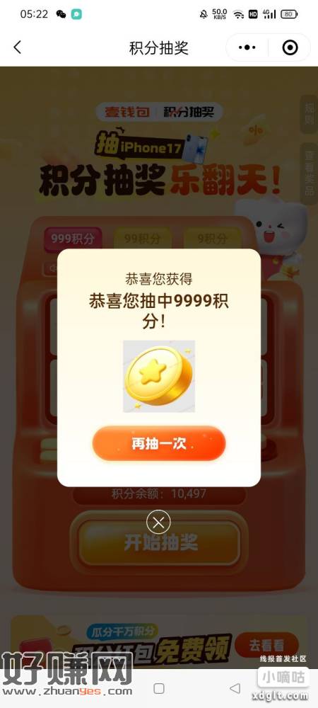 嘿嘿，终于成功了一次，抽很多次了，做了前面帖子四次抽奖的积分