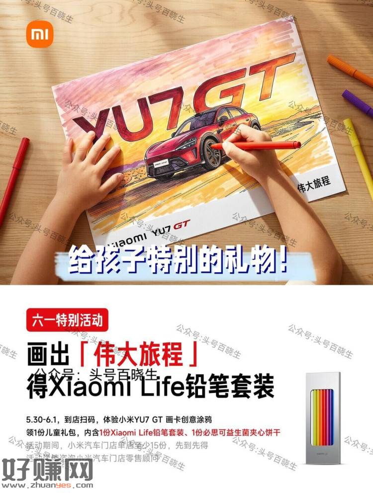 小米汽车兔费领铅笔/饼干
