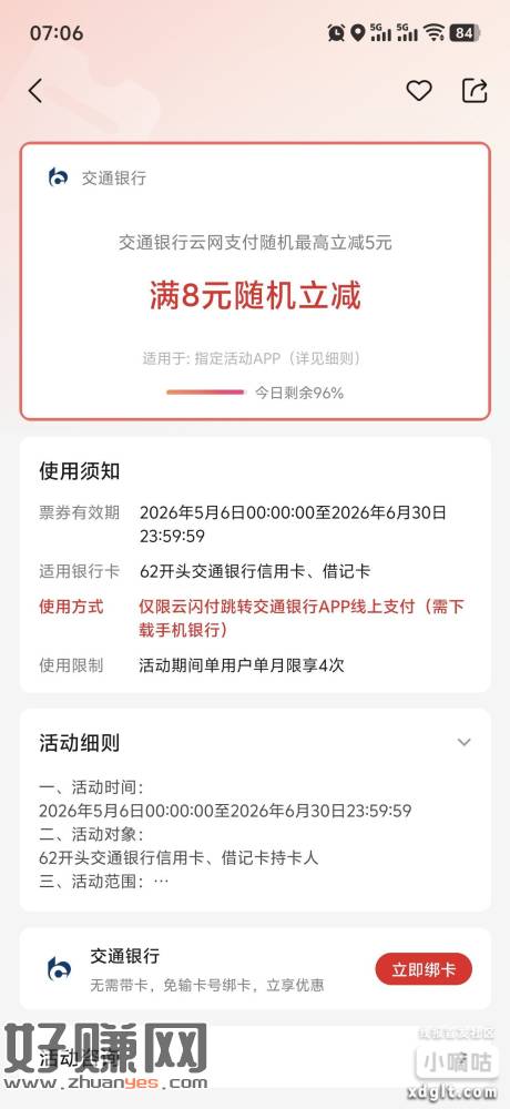 交行云网满8最高减5又能玩了，卡余额卡里留5块钱，我18.7