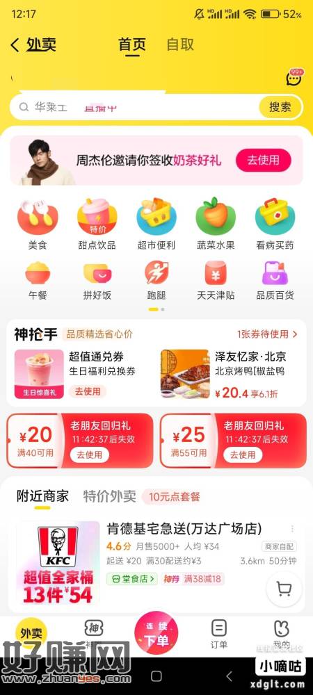 丑团，点外卖进去，会自动弹出来周杰伦请你领福利的链接，好像是