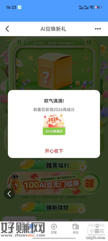 和包app 底部-商城 横幅第二个 有水2次机会 积分能兑换