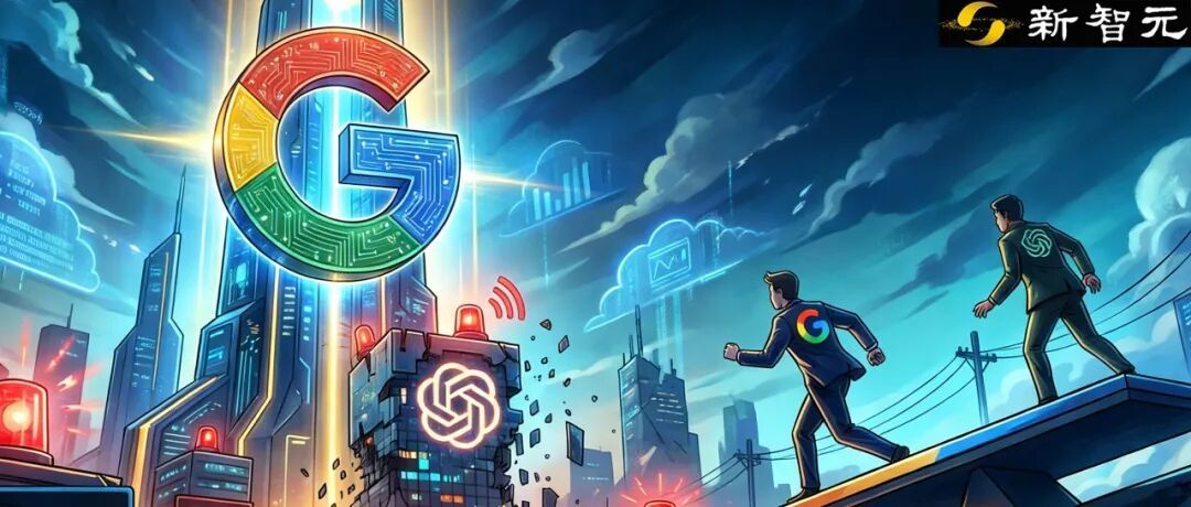 谷歌强势逆袭，OpenAI崩盘在即？全面梳理2025年AI最大变局