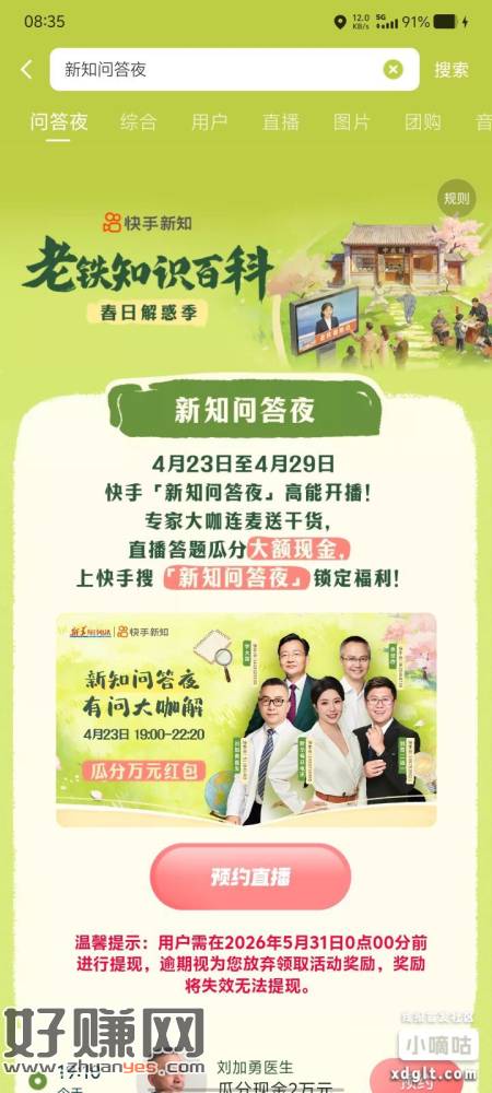 快手app搜【新知问答夜】