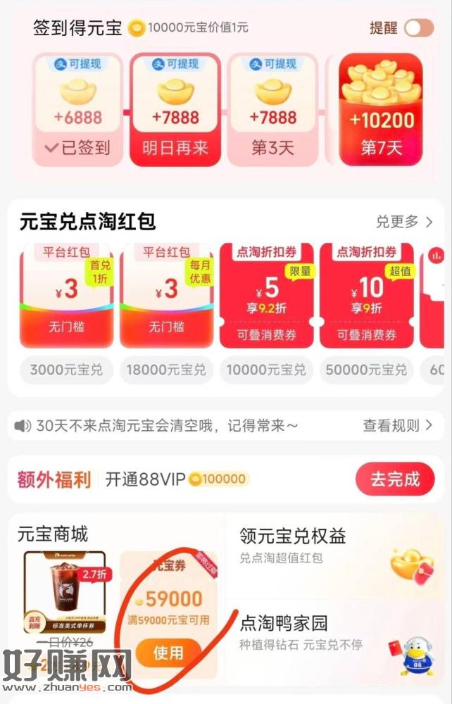 点淘αpp-我的-元宝乐园 ，部分人有59000元宝