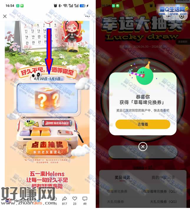 海伦斯抽51000份好礼 亲测中草莓啤兑换券