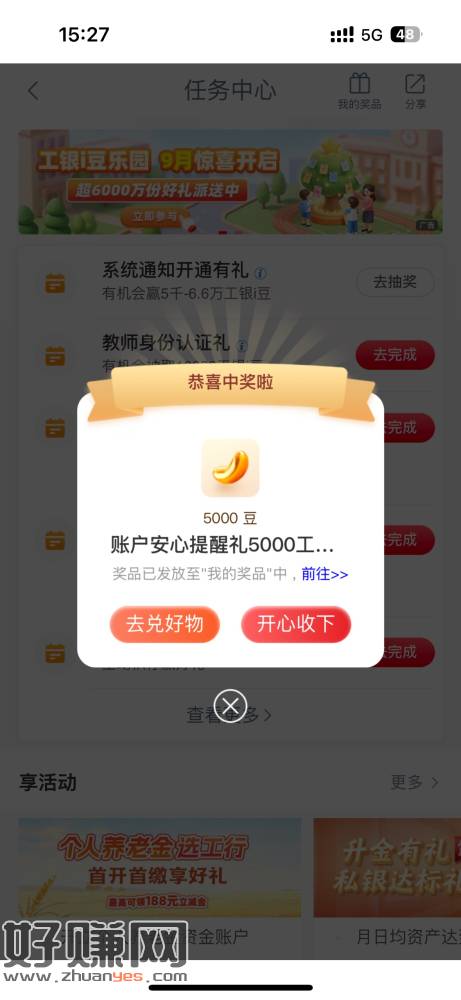 工行任务中心打开通知，5000豆，领完后记得关下个月继续