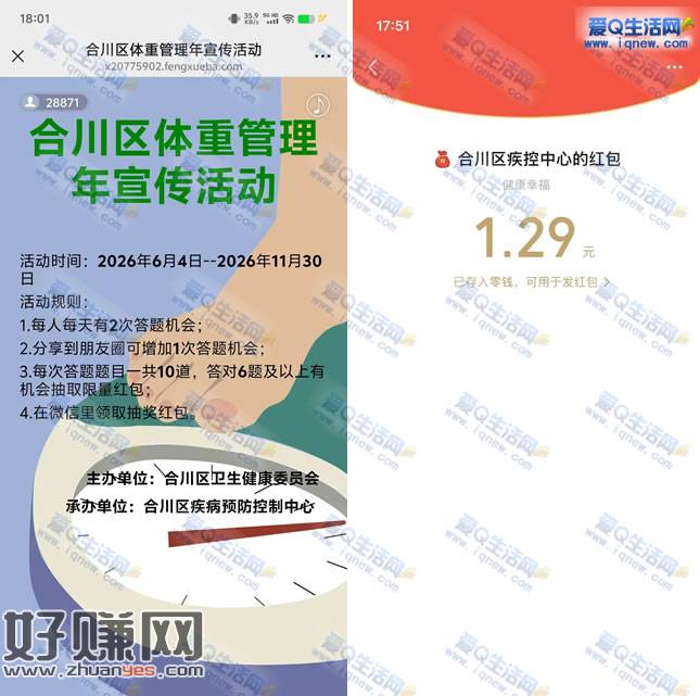 亲测1.29元秒到 合川区体重管理答题抽奖