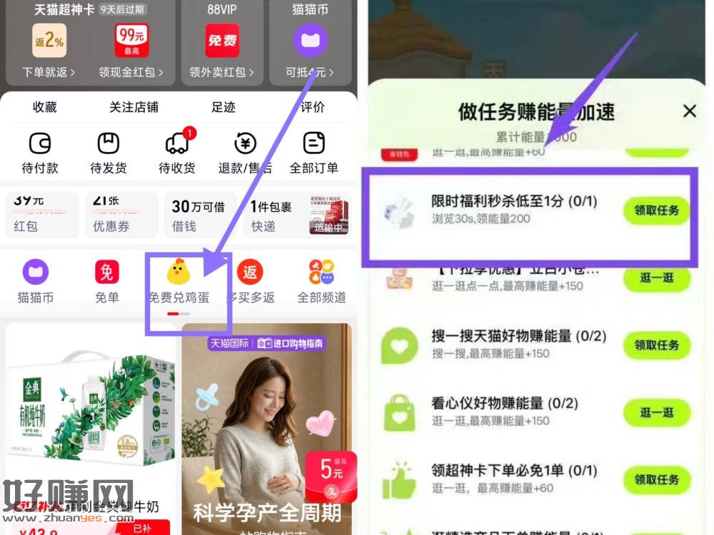 天猫APP-我的-如图进 ，下方赚能量 部分人有如图任w