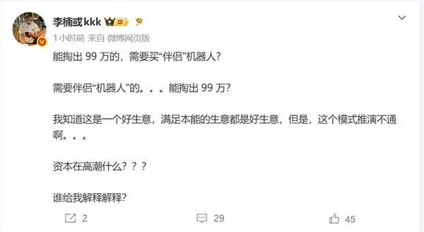99万元机器人伴侣上热搜!李楠点评:这模式跑不通
