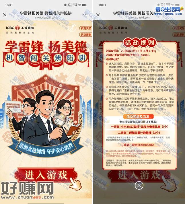 工银瑞信学雷锋扬美德 答题抽现金红包