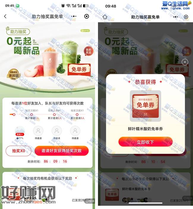古茗抽鲜叶糯米酸奶免单券 亲测免单券秒到