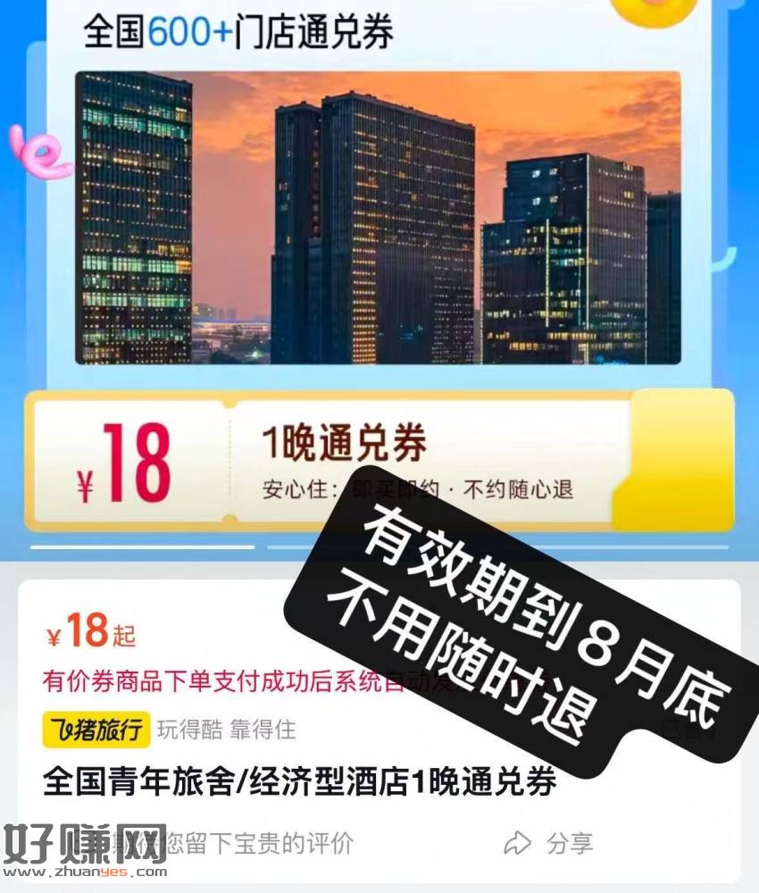 飞猪经济型酒店通綐卷，💰18