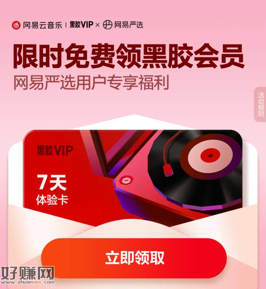 V打开 领7天网易云黑胶荟员
