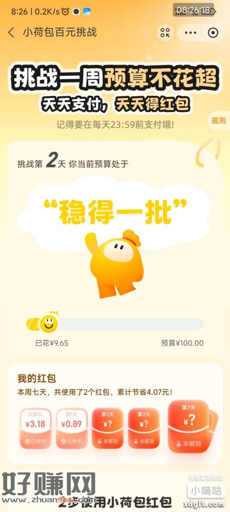 昨天开通小荷包百元挑战的今天继续减，总共减7天