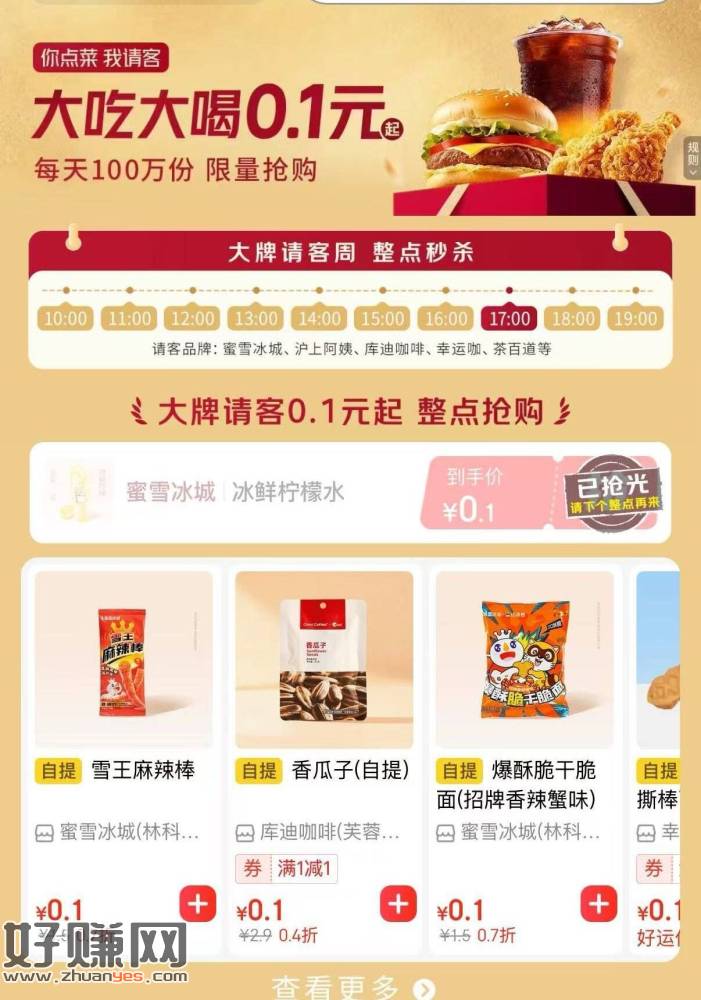 一号三单 蜜雪0.1💰小零食~