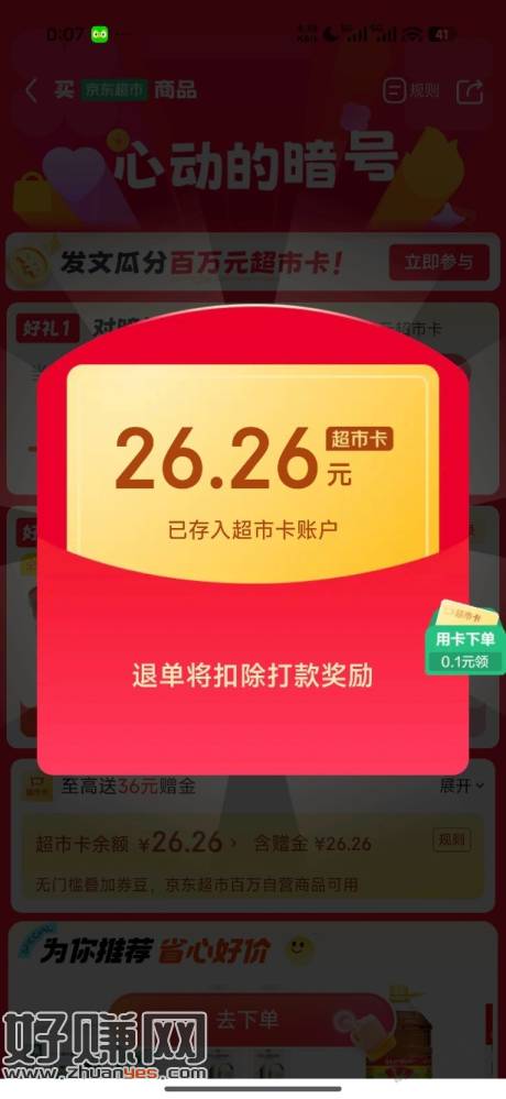 京东超市免单有水 我还得分享瓜分