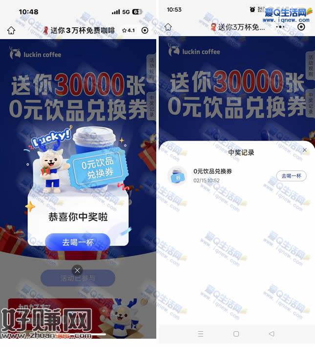 瑞幸咖啡抽3万份免单 亲测中0元饮品