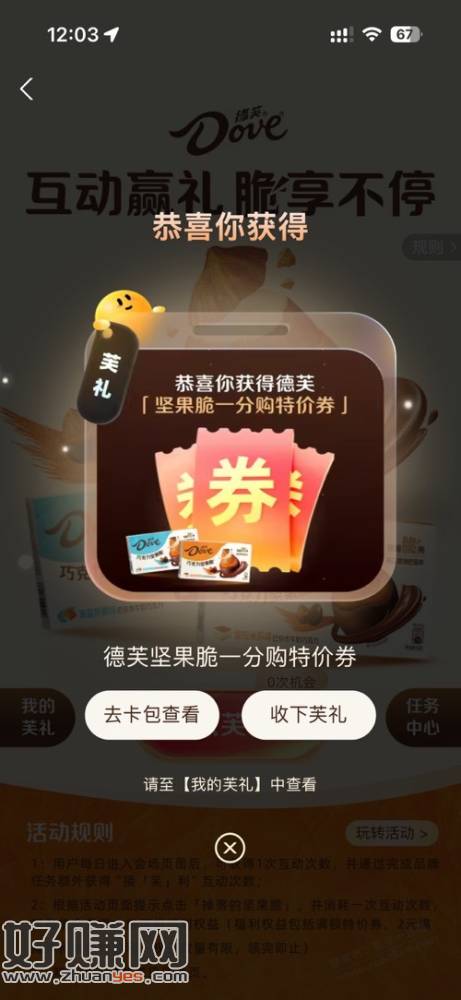 德芙坚果脆1分1元购
