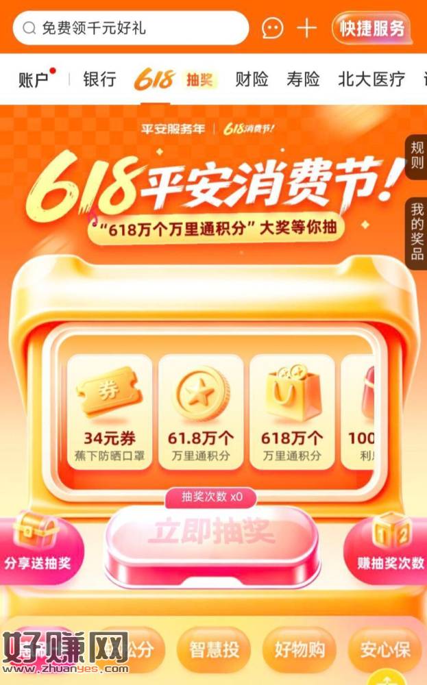 平安口袋银.行APP ，顶部618 抽积芬试试