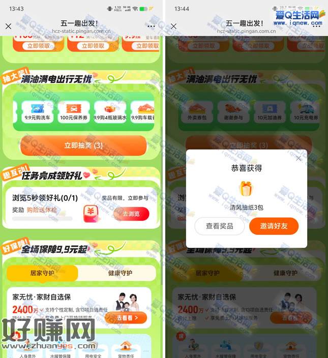 亲测3包清风抽纸 平安好车主五一抽奖