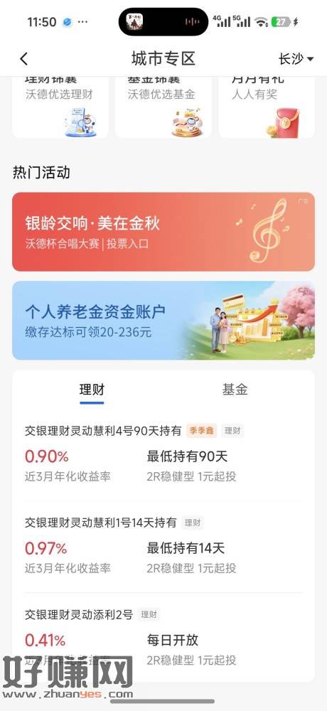 交通银行，城市专区长沙，投票可以抽奖，抽中个1.88