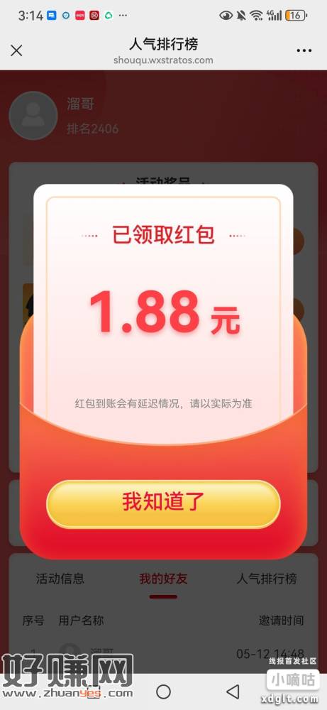 用微打开，拉3个人必得1.88