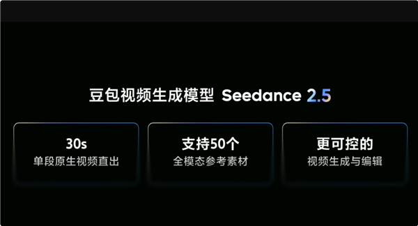 豆包视频生成模型Seedance 2.5发布:原生直出翻倍至30秒