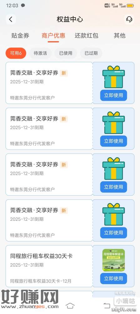 交通银行东莞代发工资卡，一号凌晨领了两张电影卡的，现在又可以