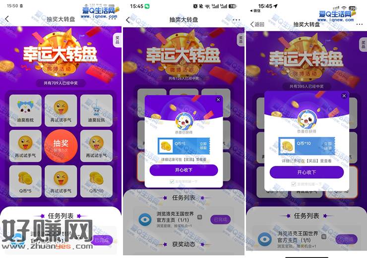 微博幸运大转盘抽奖 亲测10Q币秒到