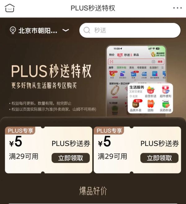 京东 PLUS秒送特权 可领满29-5元超市通用券×2张