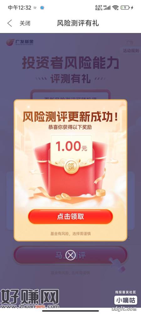 广发基金APP，投知福利日，拉倒底找风险测评有礼，开通知有礼