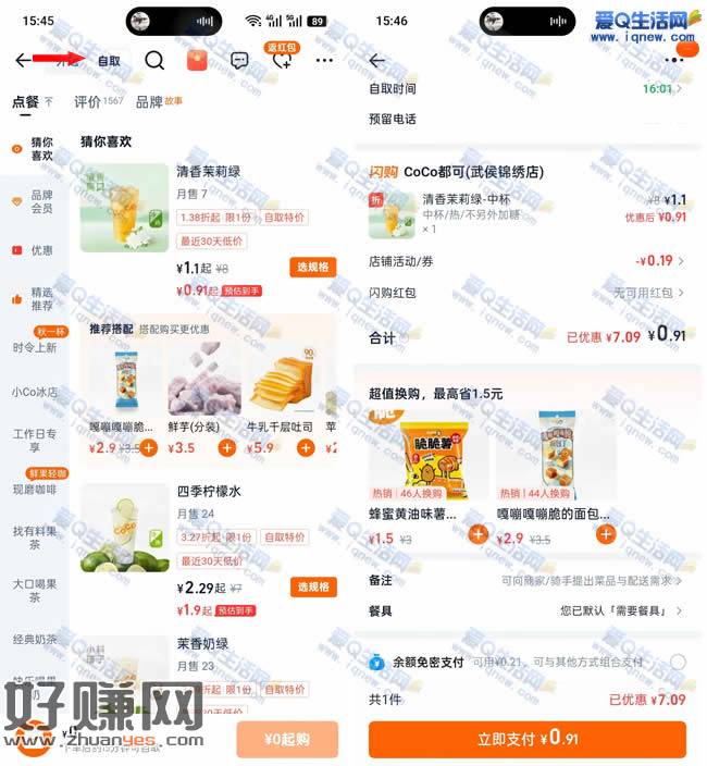 0-1亓喝CoCo奶茶 淘宝闪购自取即可