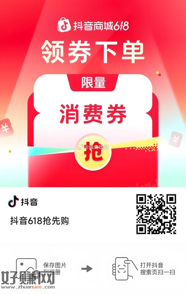 抖音618抢先购，抢最高1500元消费券@a