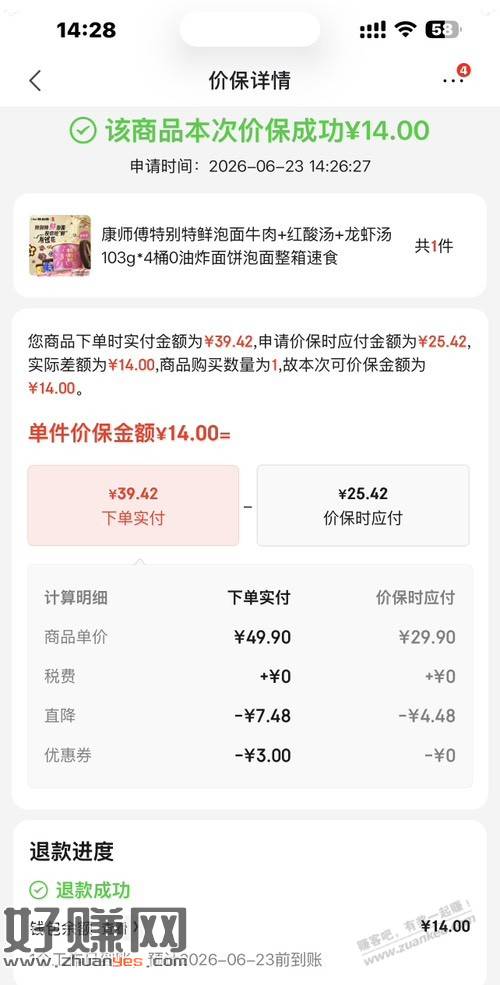 前几天买过jd康师傅四桶面抽免单的速去价保