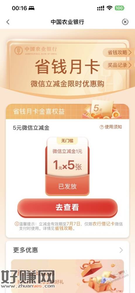 农行省钱月卡 vx